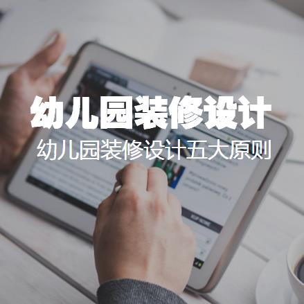 幼儿园装修怎么做？幼儿园装修设计五大原则要遵循