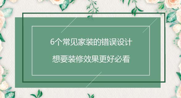 6个常见家装的错误设计，想要装修效果更好必看