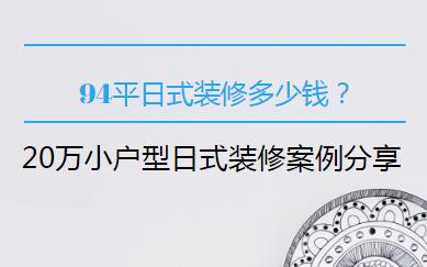 94平日式装修多少钱？20万小户型日式装修案例分享