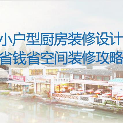 小户型厨房装修怎么设计？小户型厨房省钱省空间装修攻略！