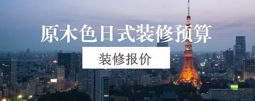 =原木色日式装修多少钱？35万整装90平小户型日式风