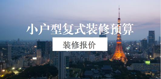 复式小户型装修多少钱？17万整装31平复式现代风装修