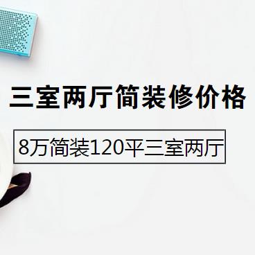 三室两厅简装修价格是多少？8万简装120平三室两厅