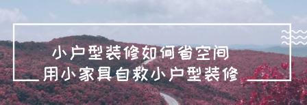 小户型装修如何省空间？用小家具自救小户型装修
