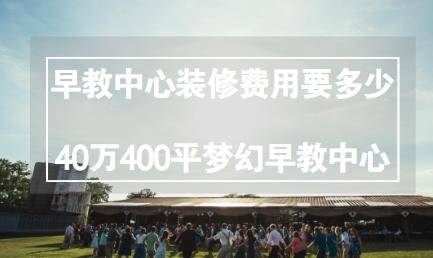 早教中心装修费用要多少？40万营造400平梦幻早教中心装修