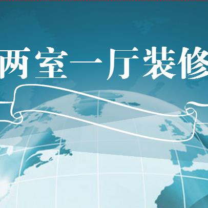 两室一厅装修设计怎么做？8万简约装70平两室一厅
