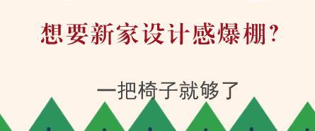 想要新家设计感爆棚？一把椅子就够了