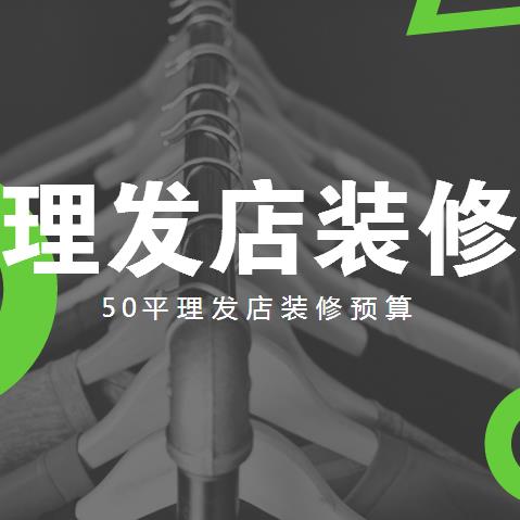 理发店装修多少钱？50平理发店装修预算表