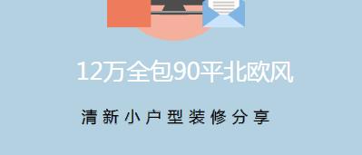12万全包90平北欧风清新小户型装修分享
