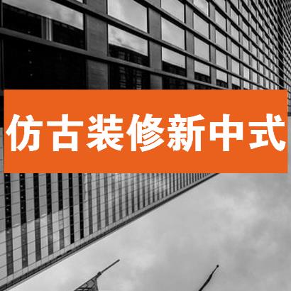 室内仿古装修怎么样？仿古新中式装修特点（含美图）