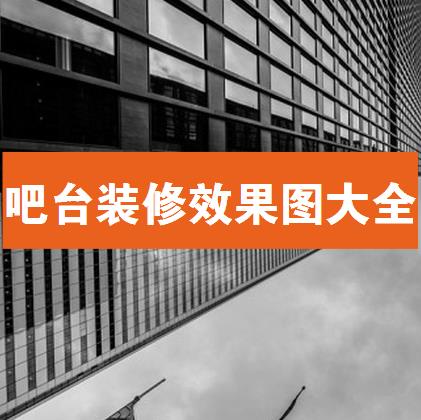 吧台装修效果图大全，有逼格的客厅吧台装修设计