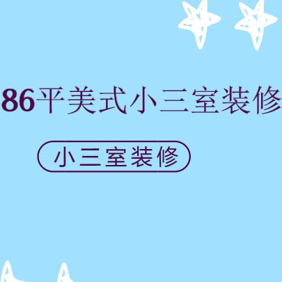 小三室装修怎么做？86平美式小三室装修最美效果