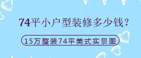 74平小户型装修多少钱？15万整装74平美式实景图分享