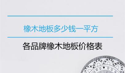 橡木地板多少钱一平方？各品牌橡木地板价格表