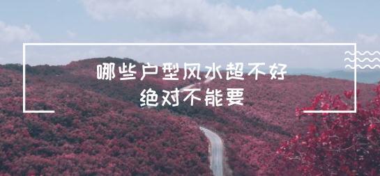 哪些户型风水不好，绝对不能要