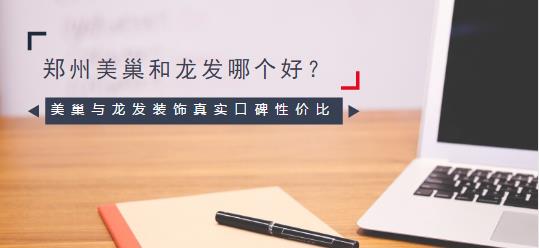 郑州美巢和龙发哪个好？美巢与龙发装饰真实口碑性价比