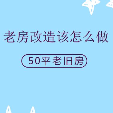 老房改造该怎么做？从没想过50平老旧房也能有今天！（装修日记）