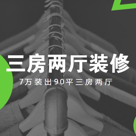 三房两厅装修多少钱？7万装出90平三房两厅简约风