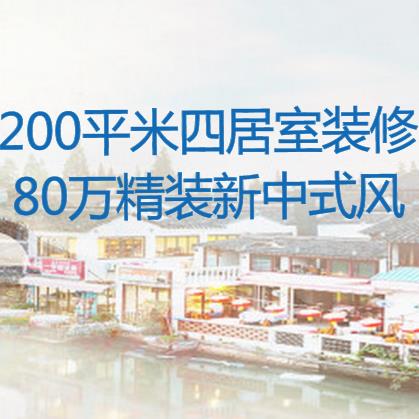200平米四居室装修多少钱？80万精装200平新中式风