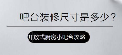 吧台装修尺寸是多少？开放式厨房小吧台装修攻略