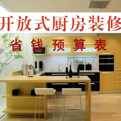 开放式厨房装修多少钱？小面积开放式厨房装修预算