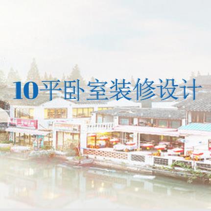 10平米卧室装修设计怎么做？10平小卧室装修设计攻略