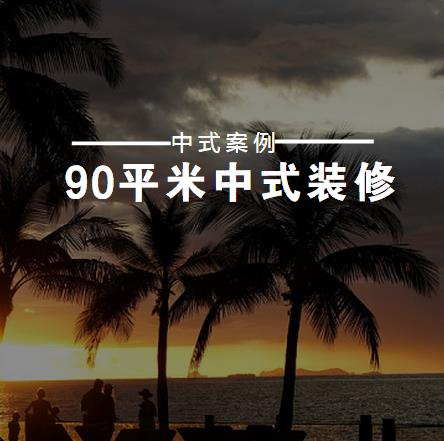 90平中式装修多少钱？12万装出90平新中式古典风