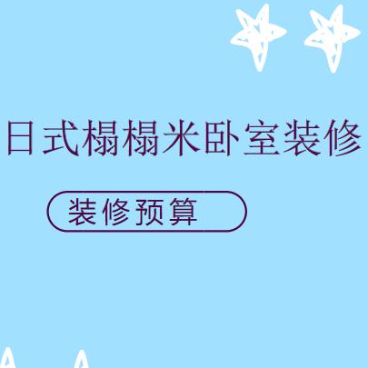 日式榻榻米卧室装修多少钱？日式卧室装修预算（附设计要点）