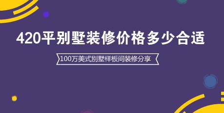 420平别墅装修价格多少合适？100万美式别墅样板间装修分享
