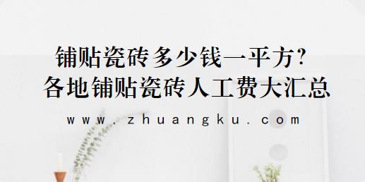 铺贴瓷砖多少钱一平方？各地铺贴瓷砖人工费大汇总
