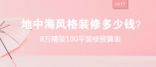 地中海风格装修多少钱？8万精装100平装修预算表