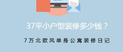 37平小户型装修多少钱？7万北欧风单身公寓装修日记