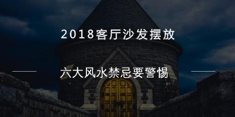 2018客厅沙发摆放六大风水禁忌要警惕