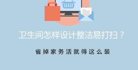 卫生间怎样设计整洁易打扫？省掉家务活就得这么装