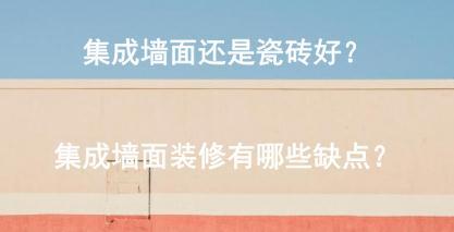 集成墙面还是瓷砖好？集成墙面装修有哪些缺点？