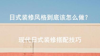 日式装修风格到底该怎么做？现代日式装修搭配技巧
