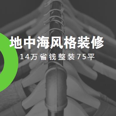 地中海风格装修要多少钱？14万省钱整装75平地中海风
