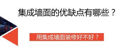 集成墙面的优缺点有哪些？用集成墙面装修好不好？