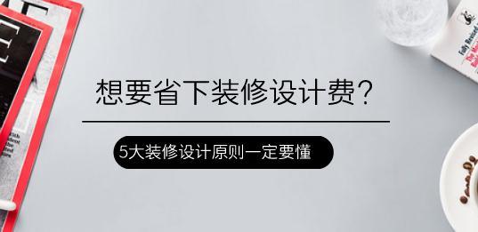 想要省下装修设计费？5大装修设计原则一定要懂