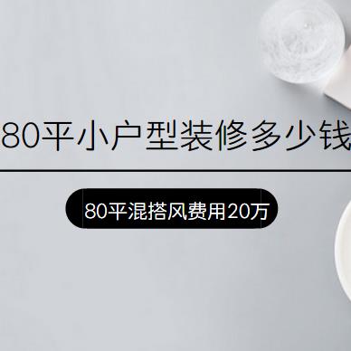 80平小户型装修多少钱？ 80平混搭风整装费用20万