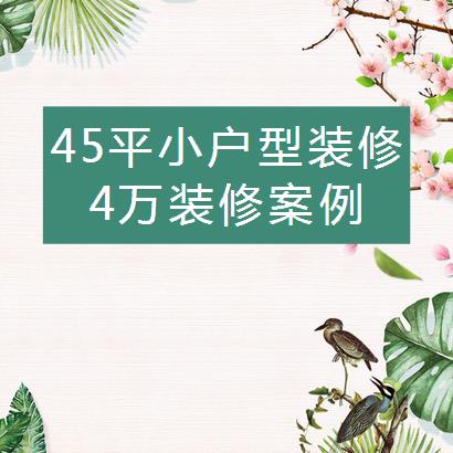 45平米小户型装修需要多少钱？45平4万基装案例