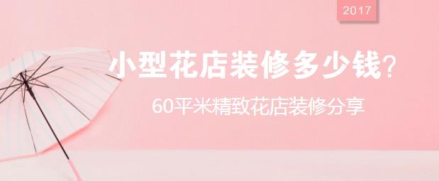 小型花店装修多少钱？60平米精致花店装修分享