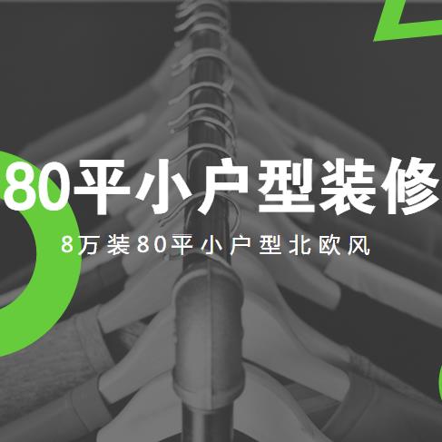 80平小户型装修多少钱？8万装80平小户型北欧风