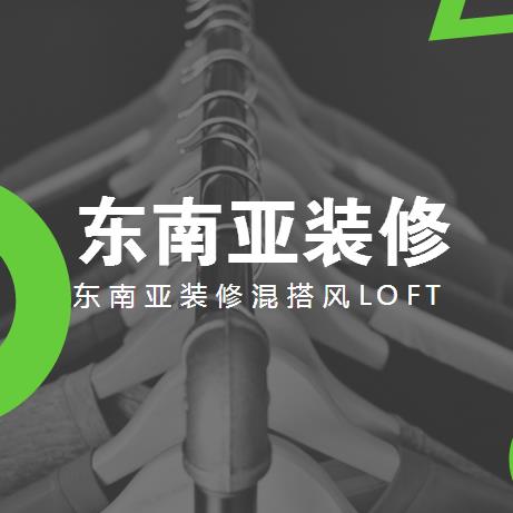 东南亚装修混搭风LOFT户型，东南亚装修风格原来这么美！