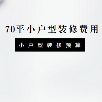 70平方小户型装修多少钱？小户型简约装修预算清单