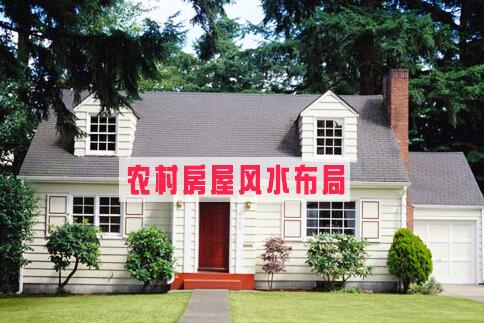 农村房屋风水布置