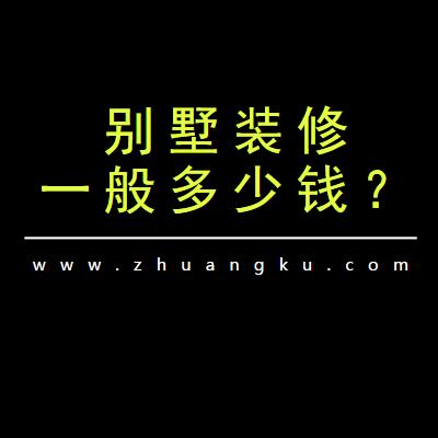 别墅装修一般多少钱？32万全包240平简约风别墅装修也便宜
