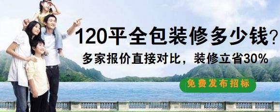 120平装修多少钱？10万全包120平装修预算清单表