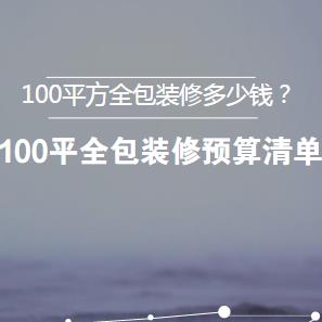100平方全包装修多少钱？最新100平全包装修预算清单