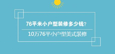 76平米小户型装修多少钱？10万76平小户型美式装修
